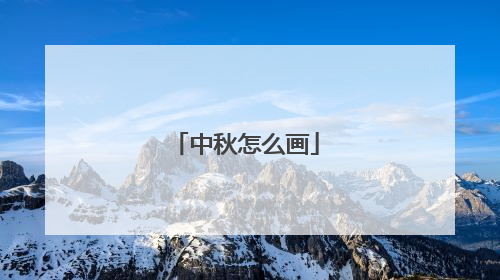 中秋怎么画