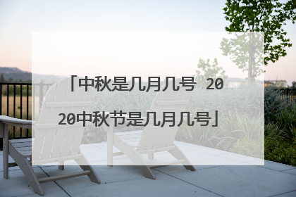 中秋是几月几号 2020中秋节是几月几号