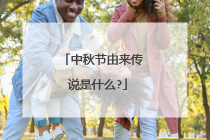 中秋节由来传说是什么?