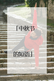 中秋节的短语