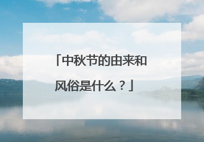 中秋节的由来和风俗是什么?