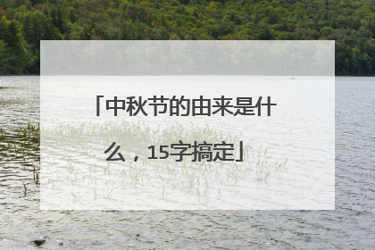 中秋节的由来是什么,15字搞定