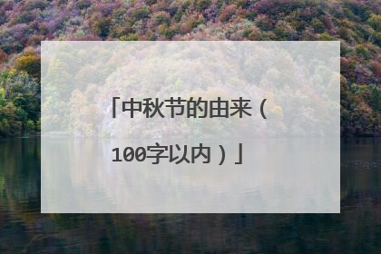 中秋节的由来(100字以内)