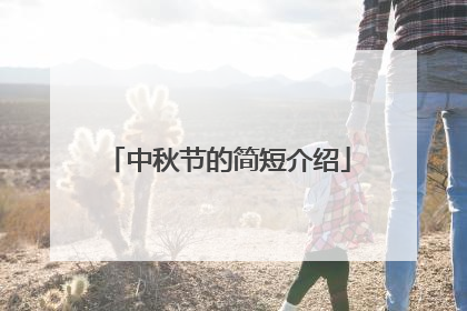 中秋节的简短介绍