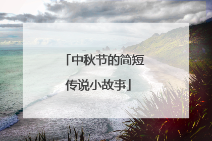 中秋节的简短传说小故事