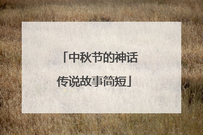 中秋节的神话传说故事简短