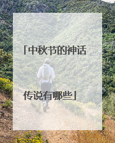 中秋节的神话传说有哪些