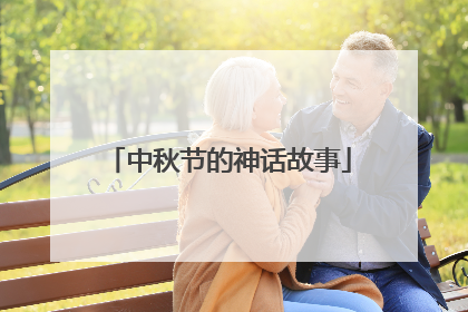 中秋节的神话故事