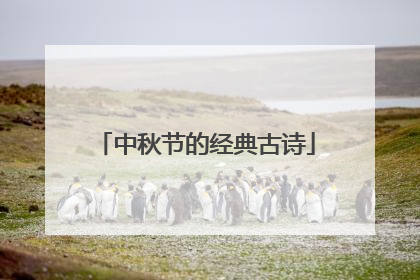 中秋节的经典古诗