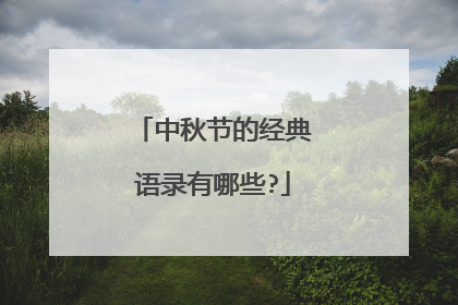 中秋节的经典语录有哪些?