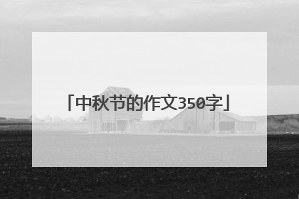 中秋节的作文350字