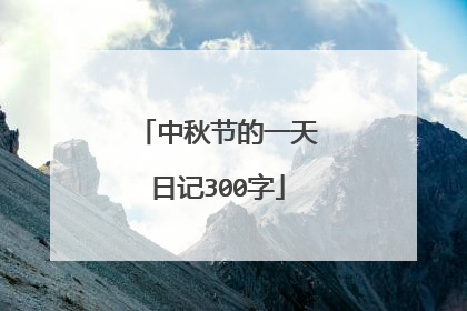 中秋节的一天日记300字