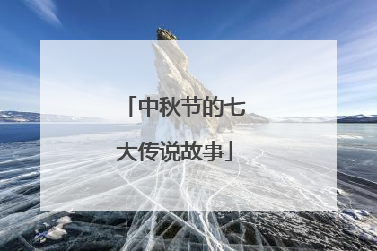 中秋节的七大传说故事