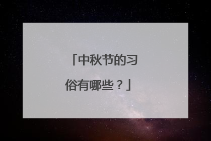 中秋节的习俗有哪些?