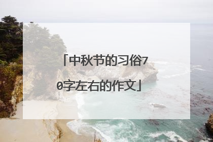 中秋节的习俗70字左右的作文