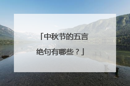 中秋节的五言绝句有哪些?