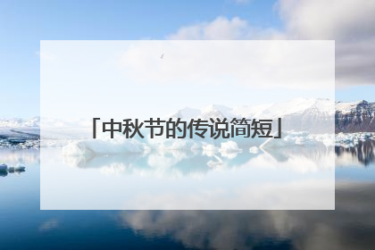中秋节的传说简短