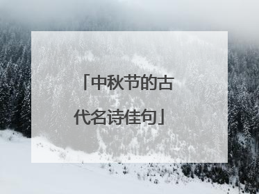 中秋节的古代名诗佳句