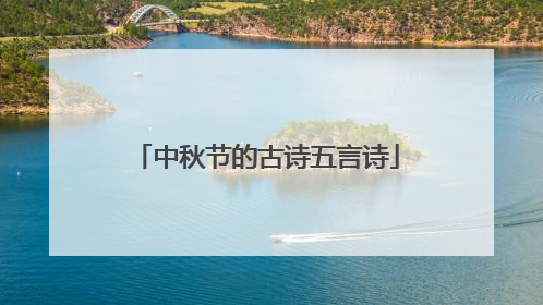 中秋节的古诗五言诗