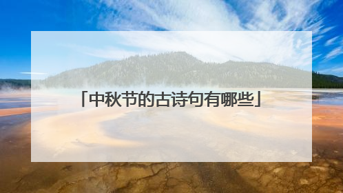 中秋节的古诗句有哪些