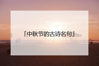 中秋节的古诗名句