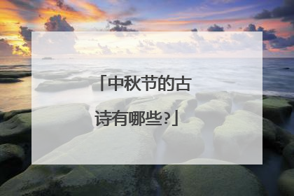 中秋节的古诗有哪些?