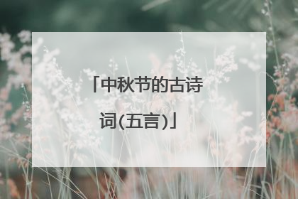 中秋节的古诗词(五言)