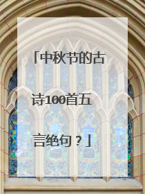 中秋节的古诗100首五言绝句？