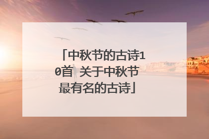 中秋节的古诗10首 关于中秋节最有名的古诗