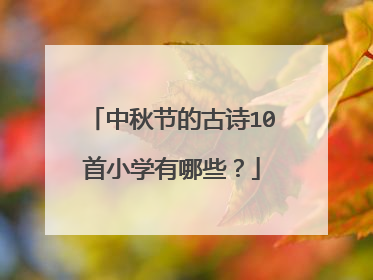 中秋节的古诗10首小学有哪些?