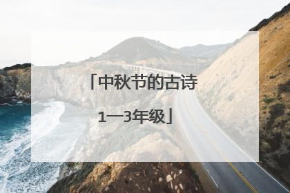 中秋节的古诗1一3年级