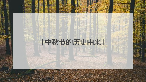 中秋节的历史由来