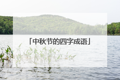 中秋节的四字成语
