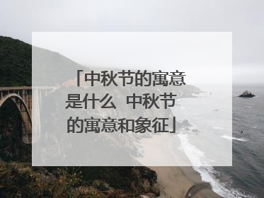 中秋节的寓意是什么 中秋节的寓意和象征