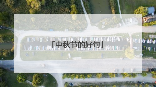 中秋节的好句