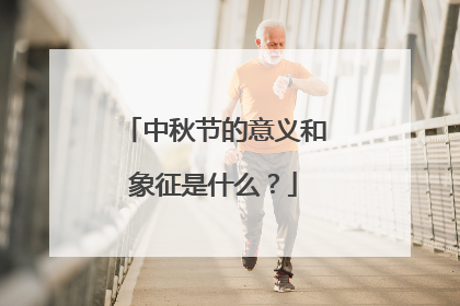 中秋节的意义和象征是什么？
