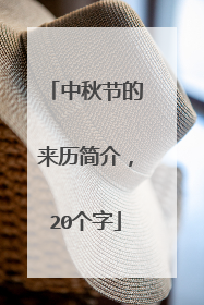 中秋节的来历简介,20个字