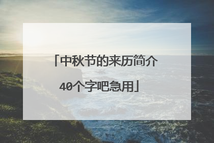 中秋节的来历简介40个字吧急用