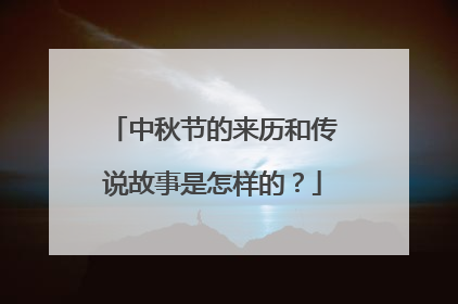 中秋节的来历和传说故事是怎样的？