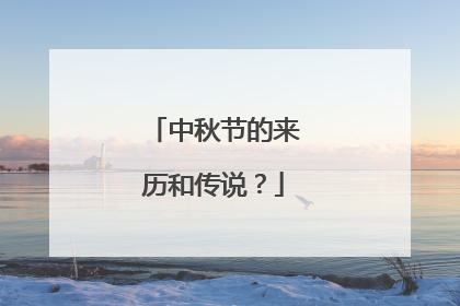 中秋节的来历和传说？