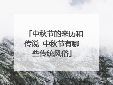 中秋节的来历和传说 中秋节有哪些传统风俗