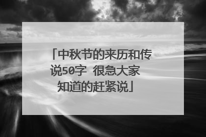 中秋节的来历和传说50字 很急大家知道的赶紧说