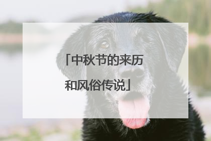 中秋节的来历和风俗传说