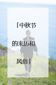 中秋节的来历和风俗