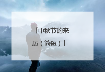 中秋节的来历（简短）