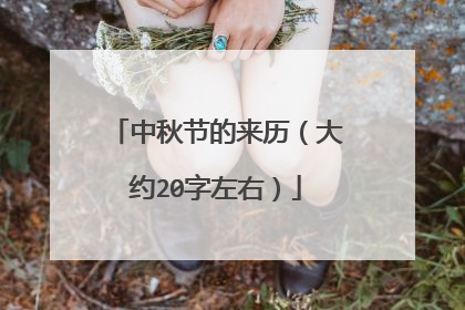 中秋节的来历（大约20字左右）