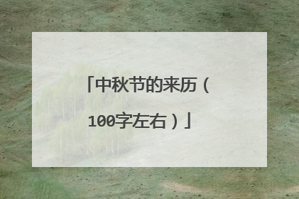 中秋节的来历(100字左右)