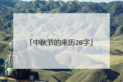 中秋节的来历20字