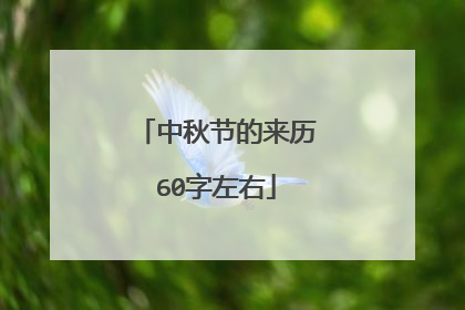 中秋节的来历60字左右