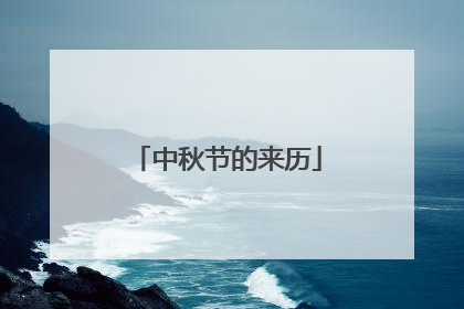 中秋节的来历